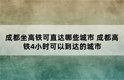 成都坐高铁可直达哪些城市 成都高铁4小时可以到达的城市